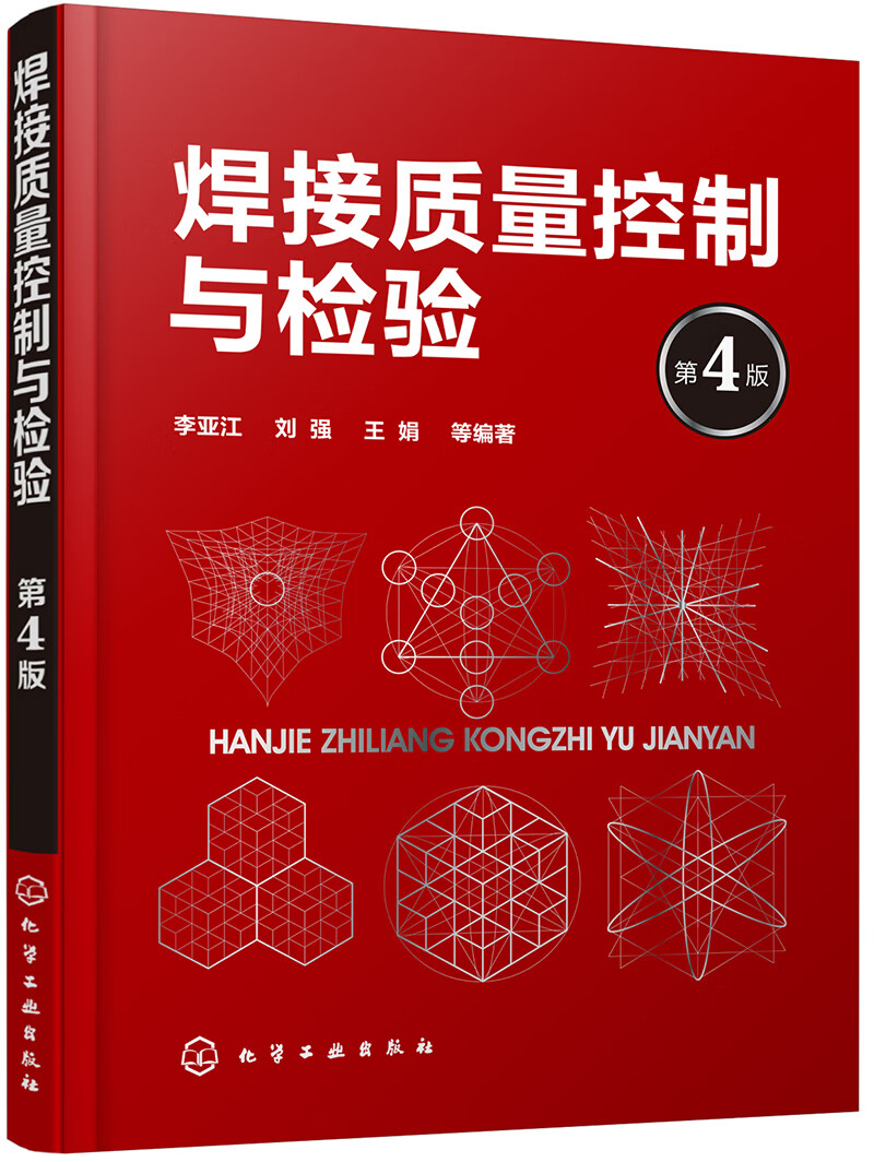 焊接质量控制与检验（第4版）
