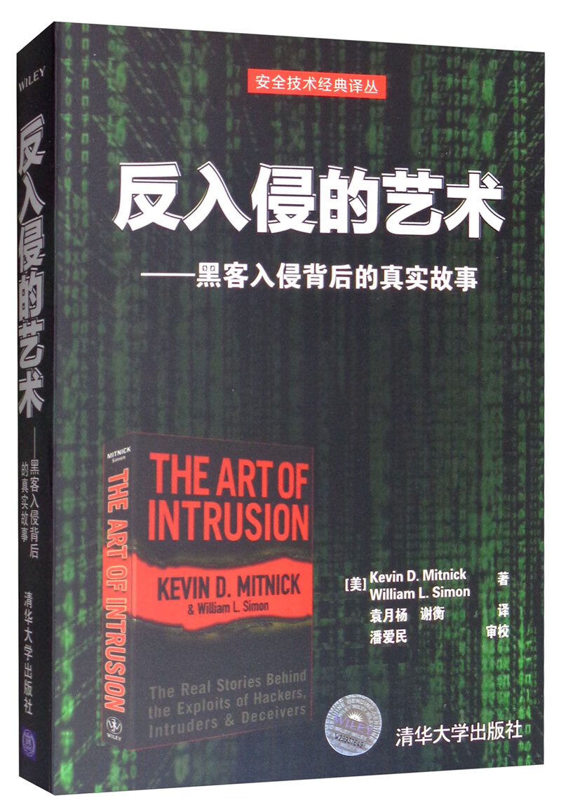 反入侵的艺术：黑客入侵背后的真实故事详情图