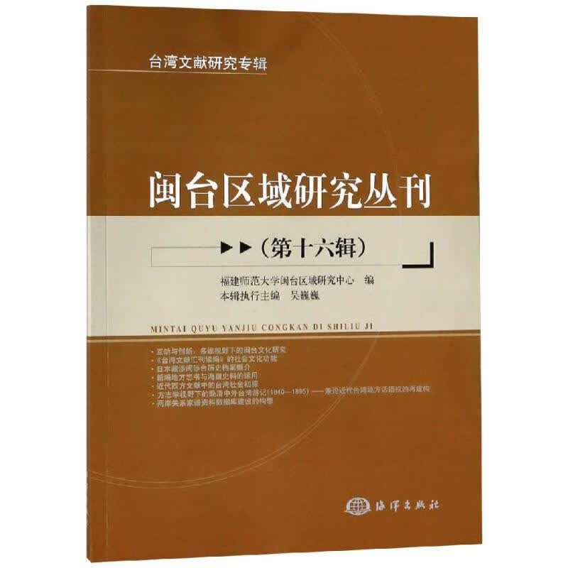 闽台区域研究丛刊(第16辑)