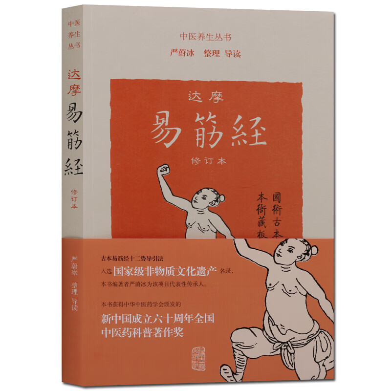 达摩易筋经 修订本 中医养生保健学书籍 中医养生丛书 中老年养生保健