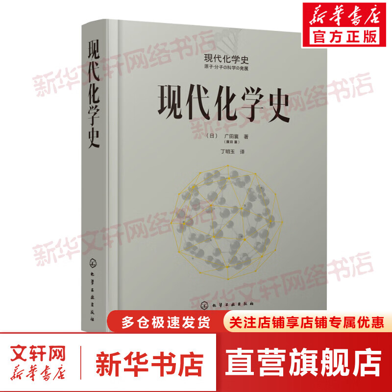 现代化学史 以诺贝尔获得者的成就为主线讲述化学发展历程