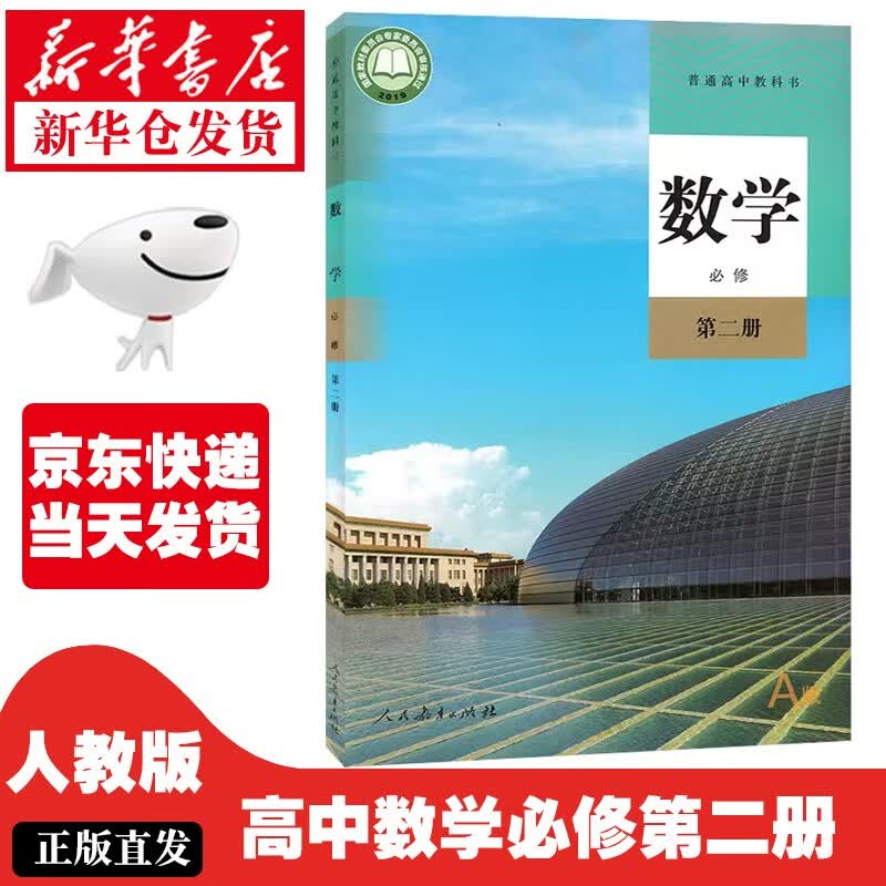 【新华正版】高中数学必修二2课本人教版Aa版高一下册数学教材教科书人民教育出版社高中数学必修第二 数学必修二（A）