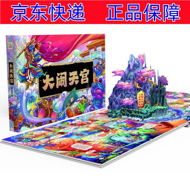 带环保充电线 儿童文学类书籍 立体书大闹天宫