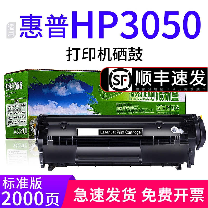 绘盈兼容惠普3050硒鼓惠普hp laserjet 3050硒鼓hp3050激光打印机墨盒