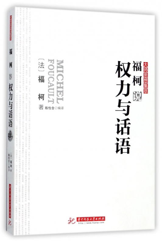 福柯说权力与话语/大师思想集萃
