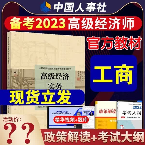 高级经济师备考2023年教材金融专业知识与高级经济实务全国经济专业技术资格考试用书历年真题题库视频 高级经济师【工商管理】官方教材