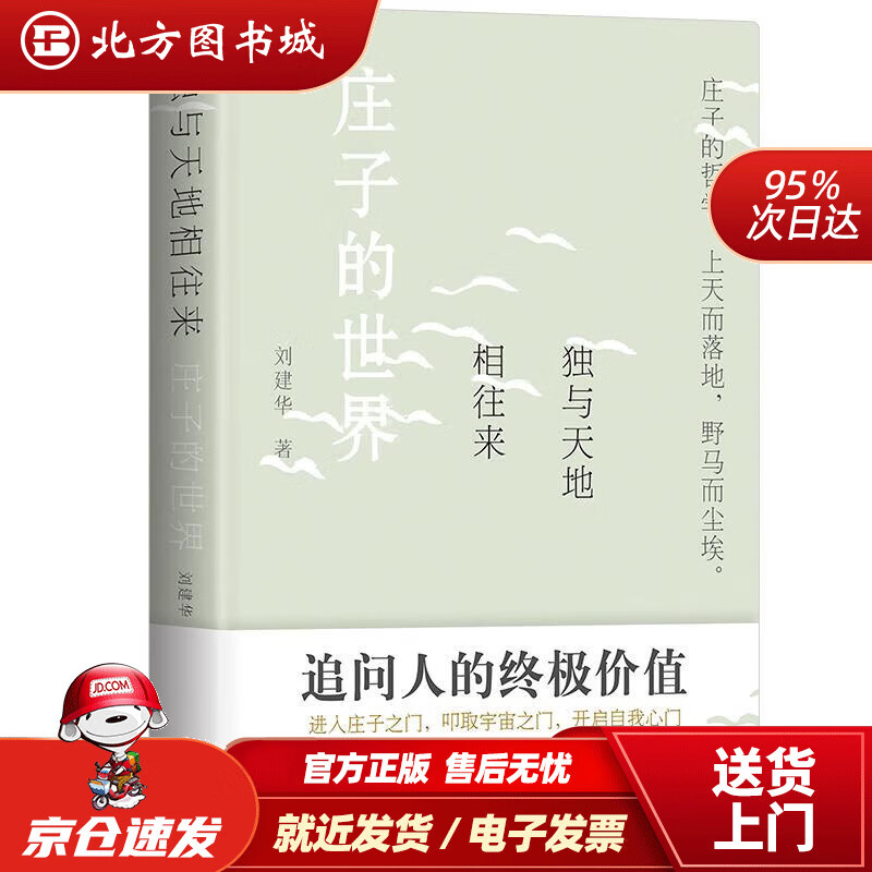 独与天地相往来 庄子的世界 刘建华 97