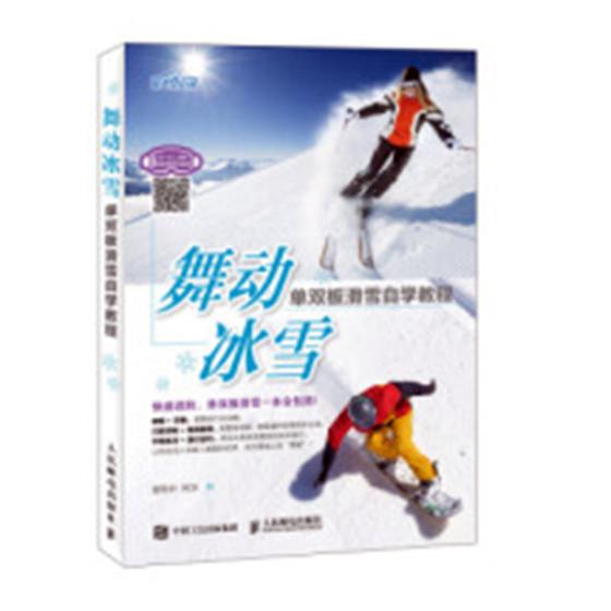 舞动冰雪-单双板滑雪自学教程 体育/运动 冒险叶，阿水著 人民邮电出版社 9787115470218