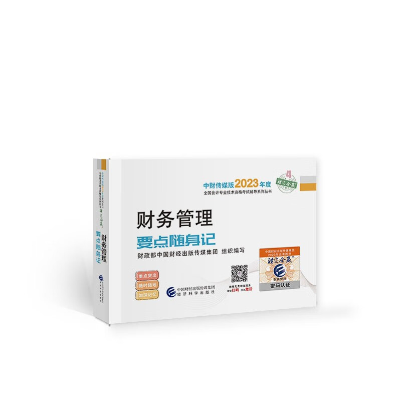 财务管理要点随身记9787521845495经济科学