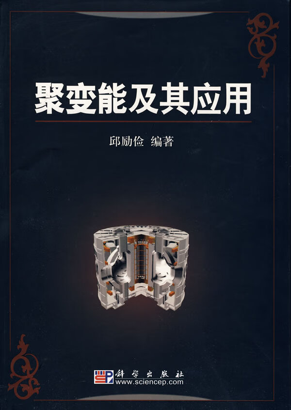 聚变能及其应用