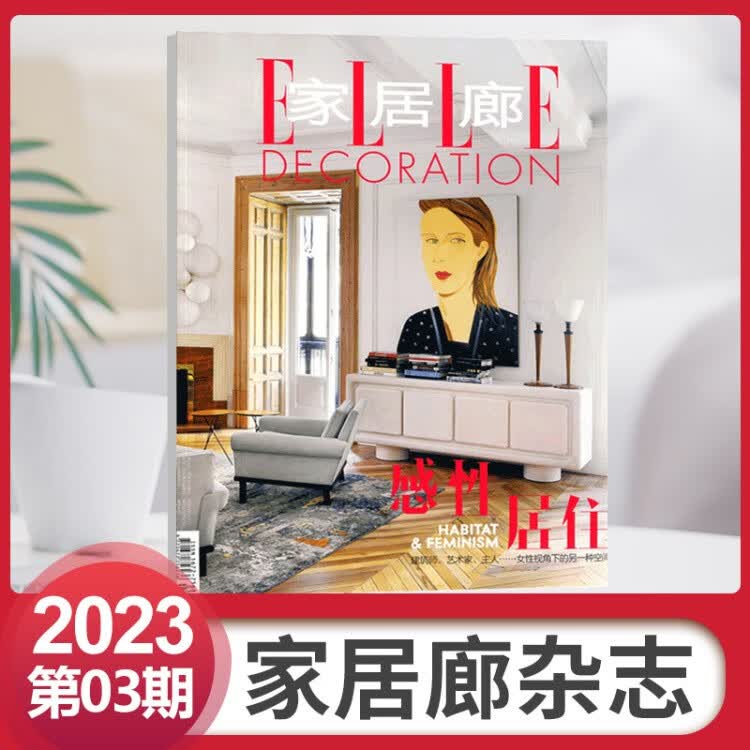 8月朱珠封面 家居廊杂志ELLEDECORATION2023年7/6/5/4/3/2/1/含22年12/11/10/9月赵又廷封面 家居生活装潢期刊 2023年3月