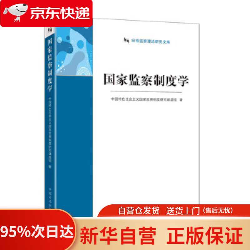 【新华书店正版】国家监察制度学(纪检监察理论研究文库 中国特色