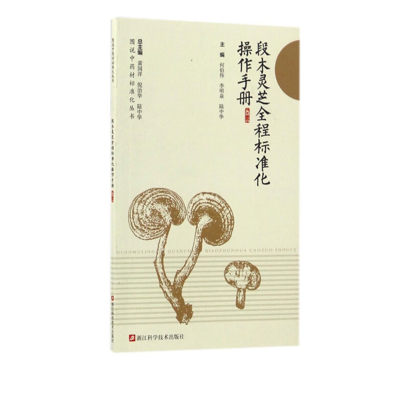 段木灵芝全程标准化操作手册