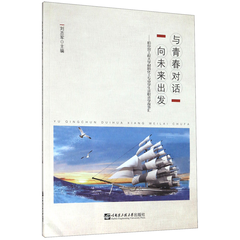 与青春对话向未来出发--哈尔滨工程大学材料化工专业学生求职求学