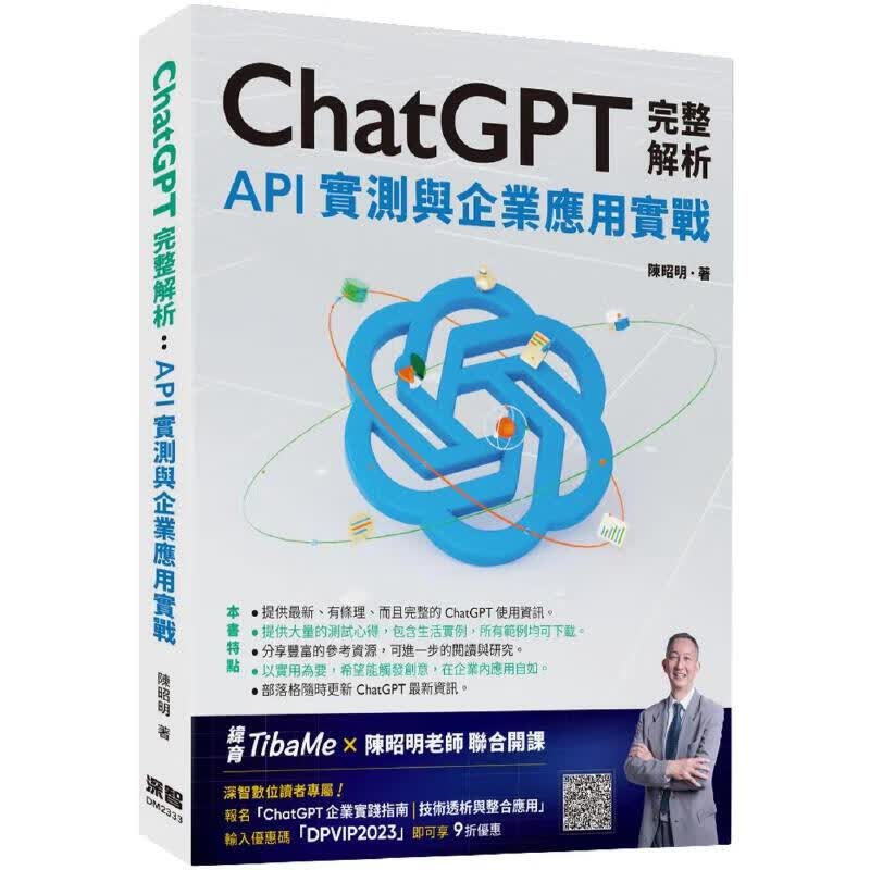 预售 ChatGPT完整解析：API实测与企业应用实战 深智数位 陈昭明