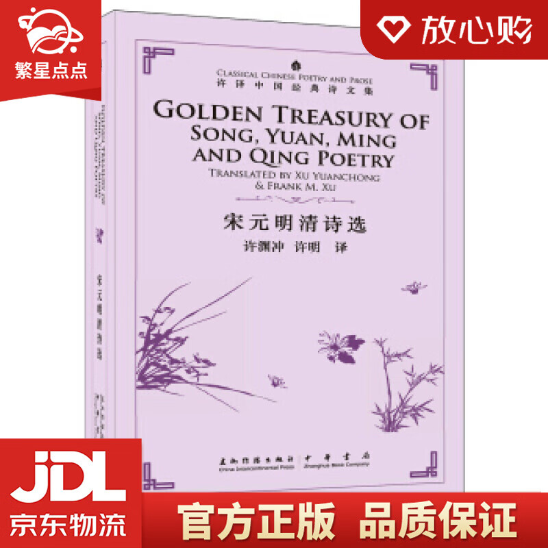 许译中国经典诗文集-宋元明清诗选 许渊冲