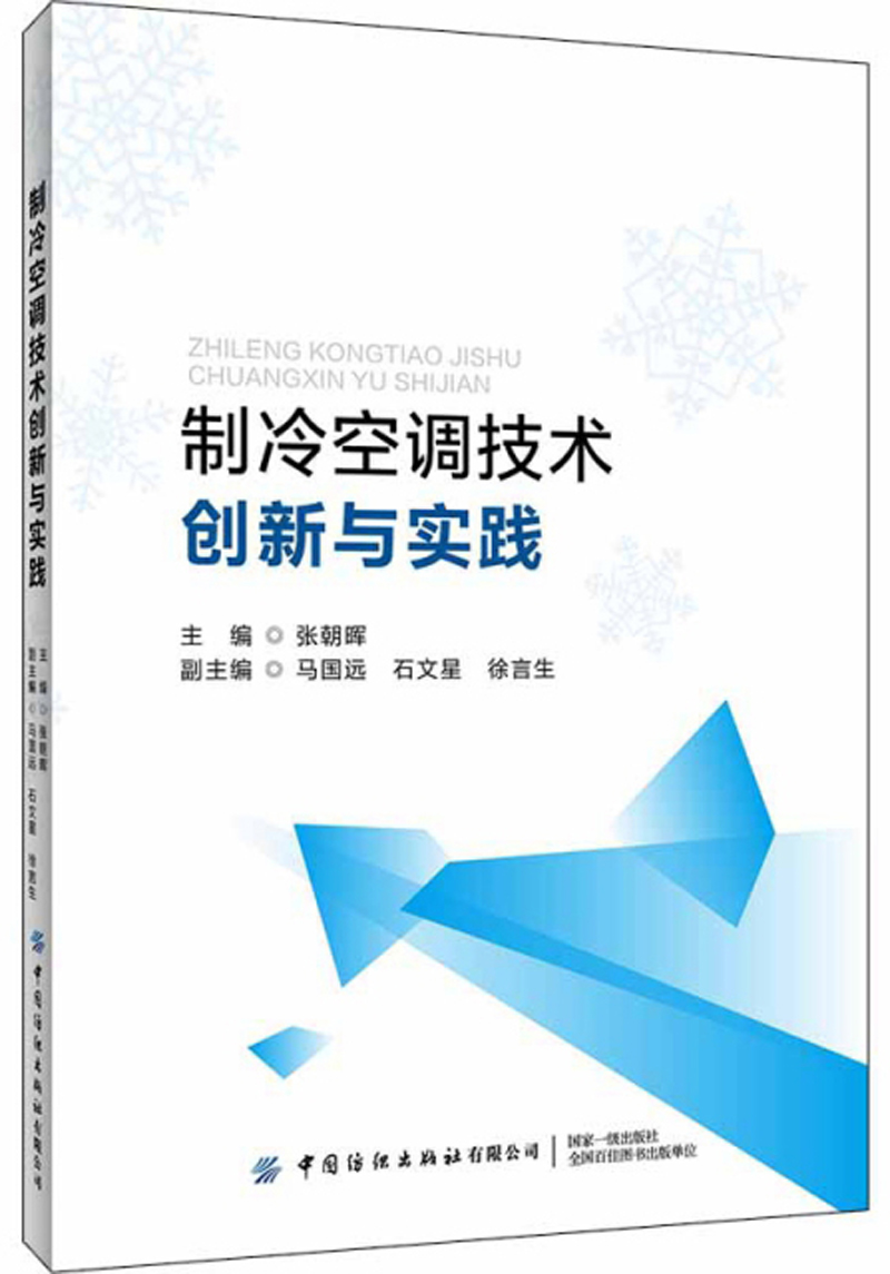 制冷空调技术创新与实践