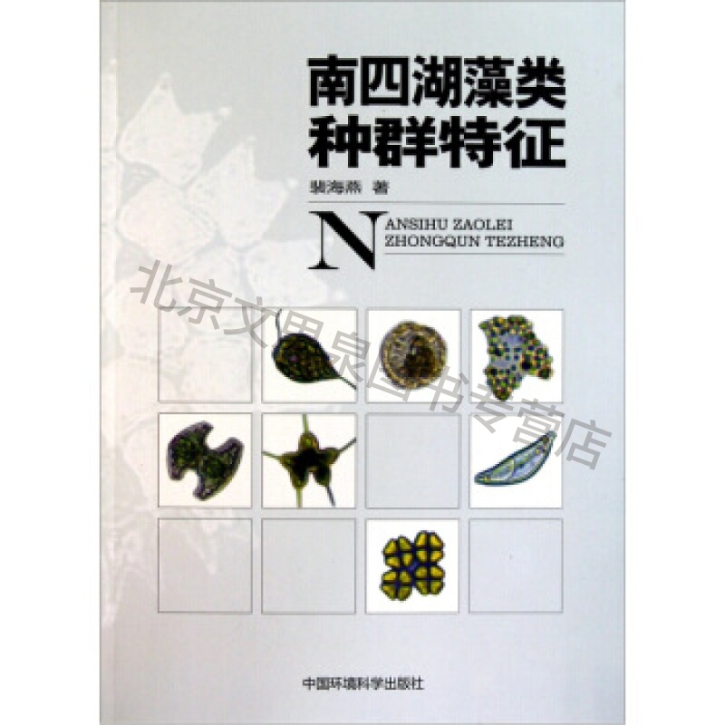 南四湖藻类种群特征【稀缺图书,放心购买】