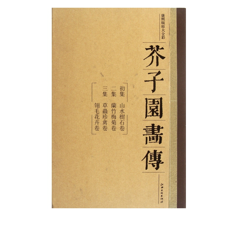 芥子园画传（套装全3册）