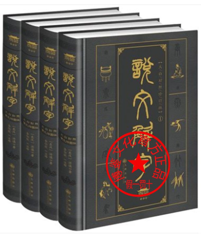 【博鉴正品】《说文解字》文白对照双色插图版【九州出版社 】