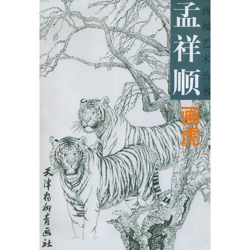 孟祥顺画虎&mdash;&mdash;线描艺术丛书【上新】
