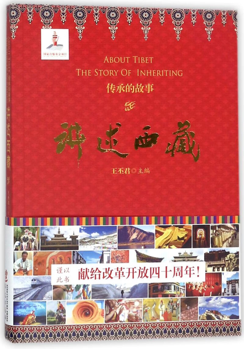 讲述西藏(传承的故事)