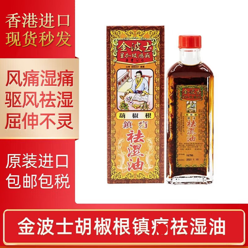 金波士(goldboss)现货 香港进口金波士胡椒根镇l痛祛湿油40ml缓解风痛