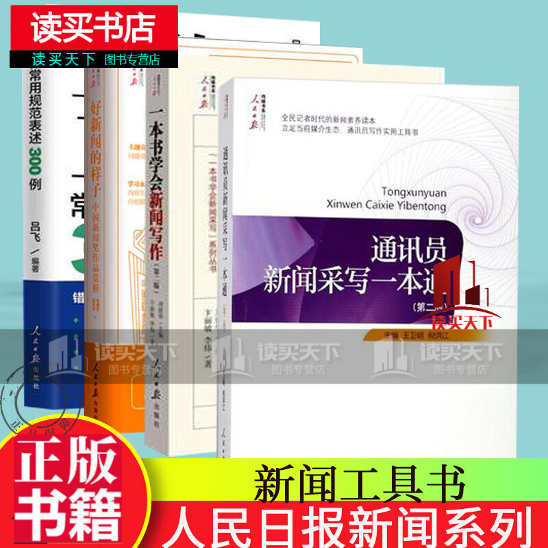 通讯员新闻采写一本通+好新闻的样子+ 宣