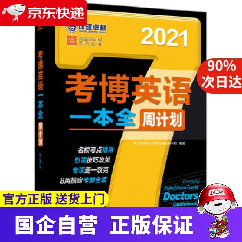 【正版新书】考博英语一本全周计划 博士研究生入学考试命题研究组 机械工业出版社