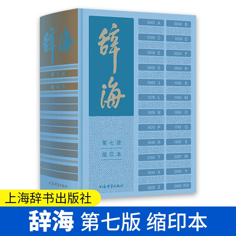 正版 辞海 第七版 缩印本 上海辞书出版社 字典词典汉语工具书 综合性语言字词典释义