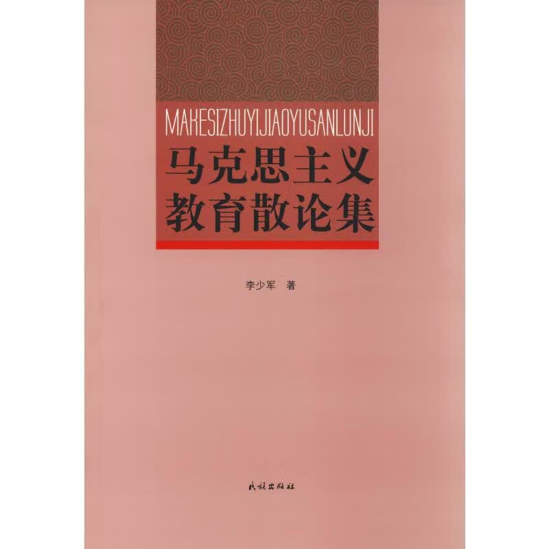 马克思主义教育散论集