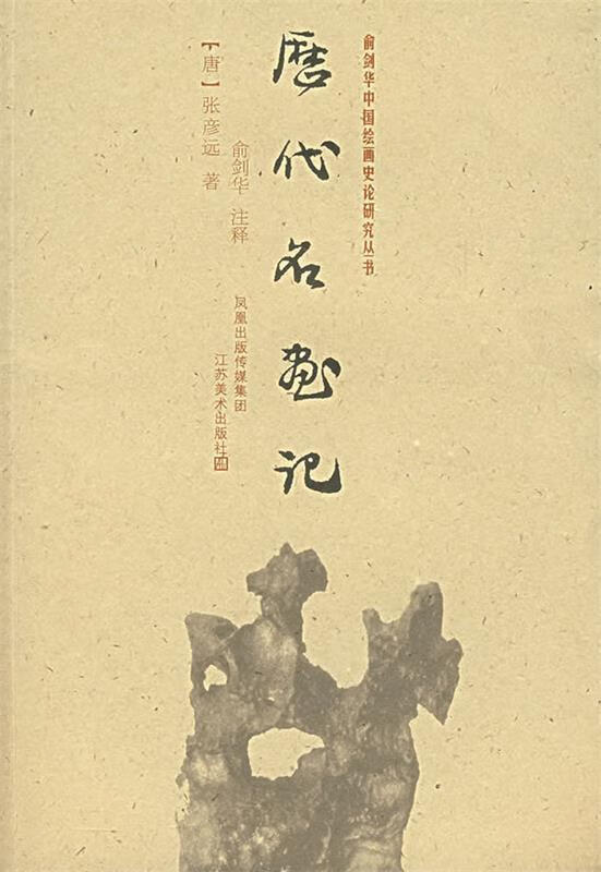 正版 历代名画记 9787534424052 (唐)张彦远 著,肖剑华 注释
