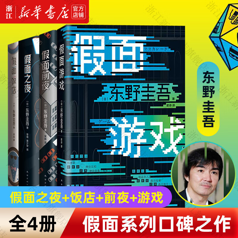 假面飯店 東野圭吾 假面系列 新經典 木村拓哉 長澤雅美 同名系列電影原著小說 假面系列 全4冊