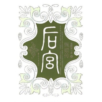 后宫：甄嬛传3 流潋紫 9787806739921 花山文艺出版社