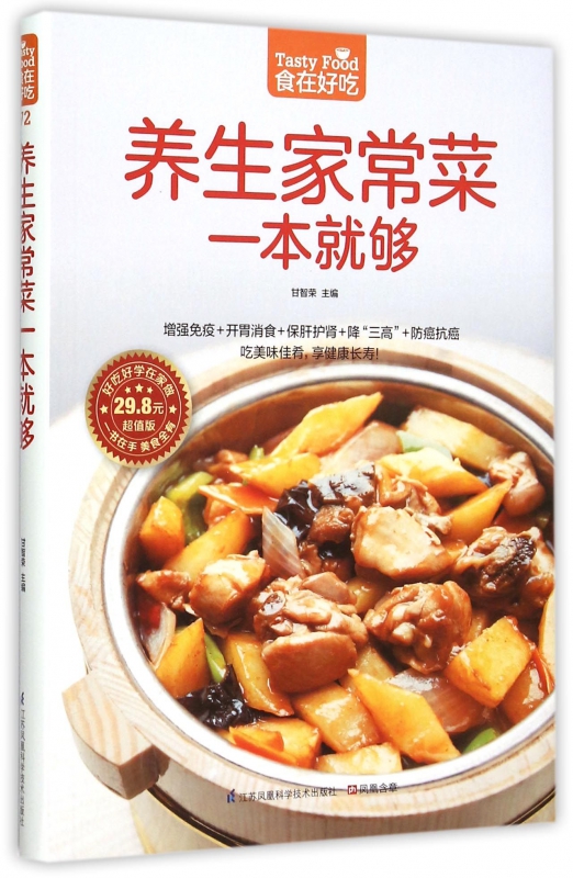 养生家常菜一本就够(超值版)/食在好吃