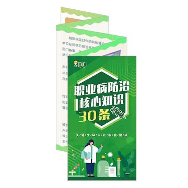 安全生产月宣传折页 职业病防治核心知识三十条折页