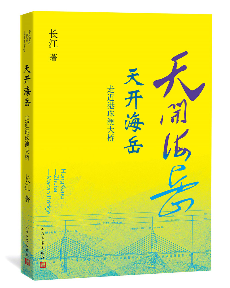 天开海岳:走近港珠澳大桥