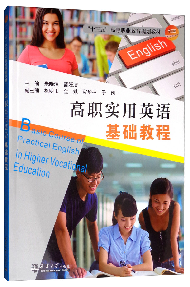 高职实用英语基础教程