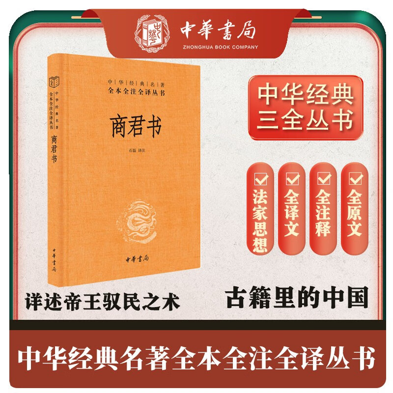 商君书 三全本精装无删减中华书局中华经典名著全本全注全译