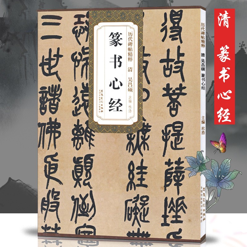 吴昌硕篆书心经 清 历代碑帖精粹 小篆篆书书法毛笔练字帖 附简体旁注 传世碑帖名品 安徽美术出版社