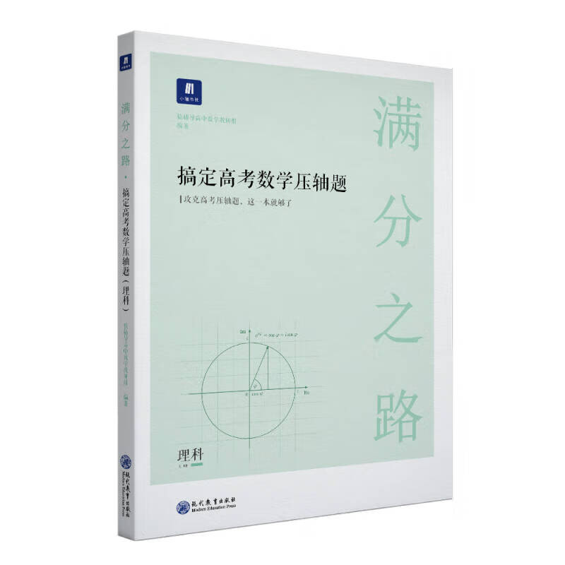 【正版】满分之路 搞定高考数学压轴题理科