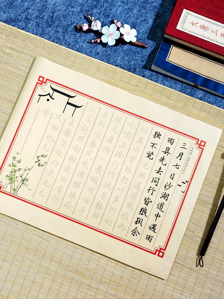 【定风波·苏轼诗词】簪花小楷毛笔字临摹字帖初学者书法入门描红 单