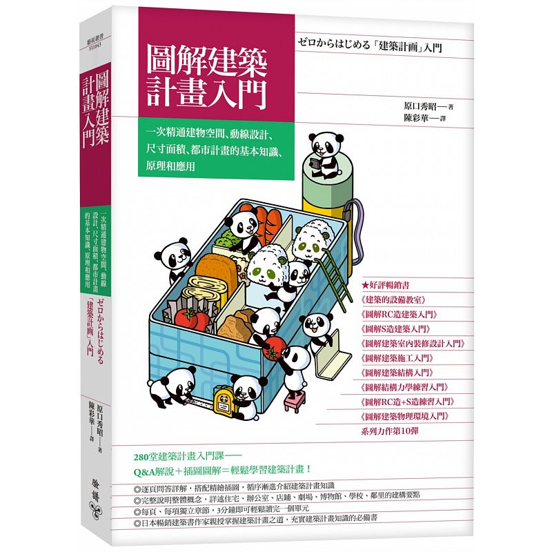 预订台版 图解建筑计划入门 一次精通建物空间 动线设计 尺寸面积 都市计划的基本知识