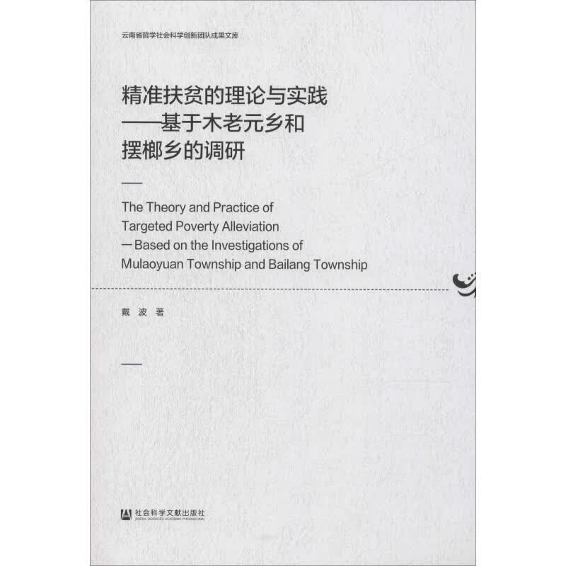 精准扶贫的理论与实践——基于木老元乡和摆榔乡的调研