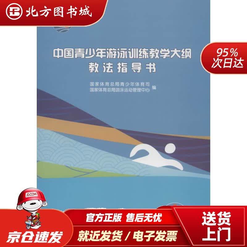 【正版现货】中国青少年游泳训练教学大纲教法指导书（附光盘）国家体育总局青少年体育司,游泳运动管中心人民体育出 北方图书城