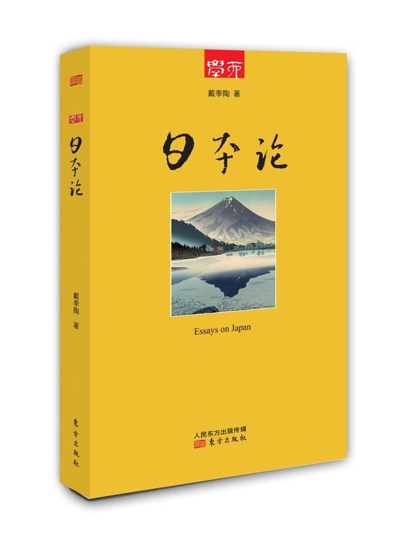 日本论 戴季陶 东方出版社