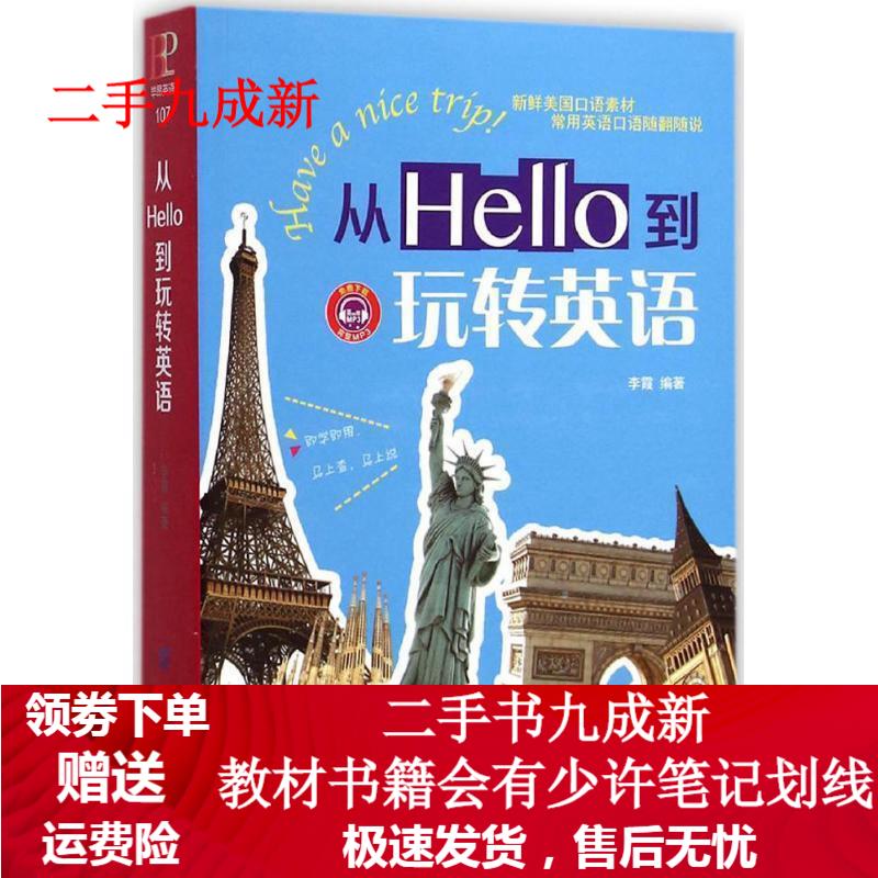从Hello到玩转英语 李霞 9787518011124 中国纺织出版社