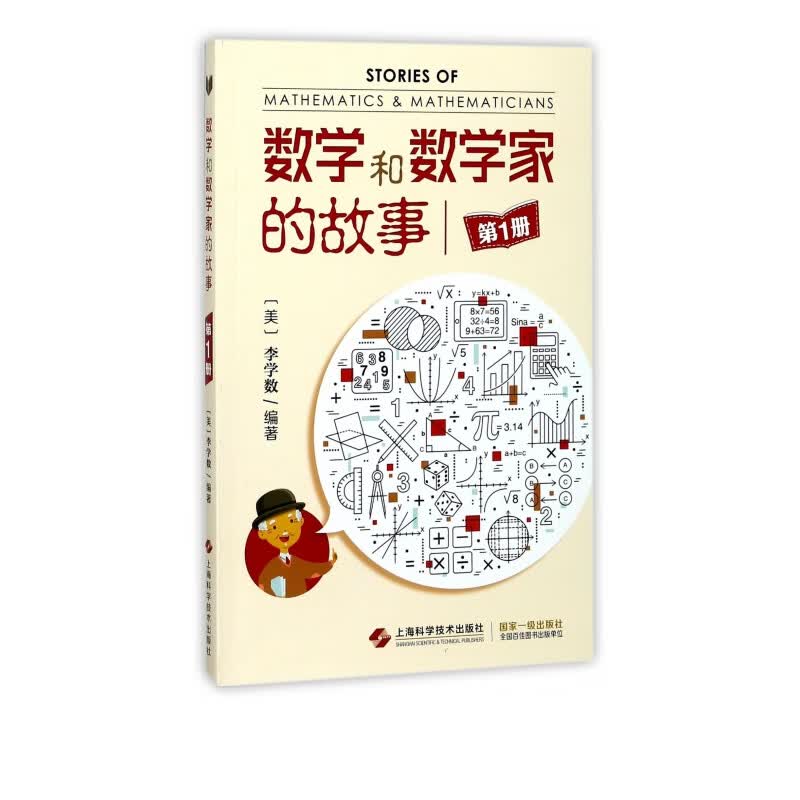 数学和数学家的故事(1)