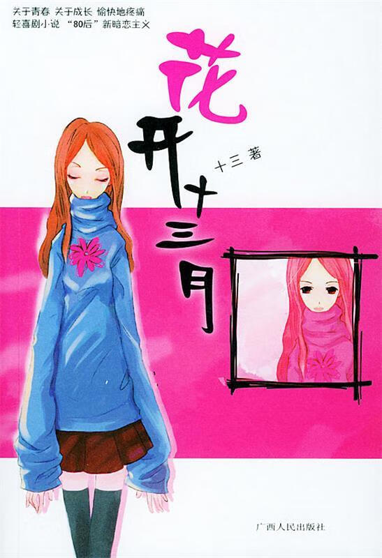 花开十三月 十三 著