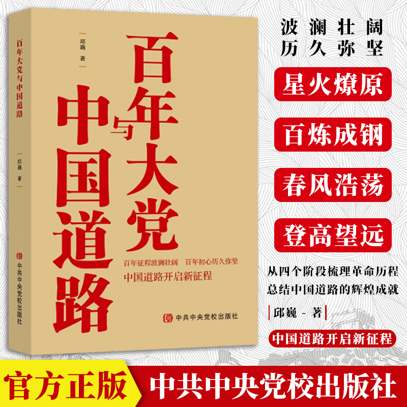 2021百年大党与中国道路 中共中央党校出版社 星火燎原百炼成钢红色革命历程党员干部学习党史书籍